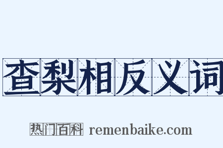 查梨相反义词是什么意思的图片